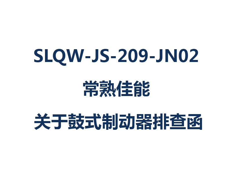 SLQW-JS-209-JN02 常熟佳能 关于鼓式制动器排查函