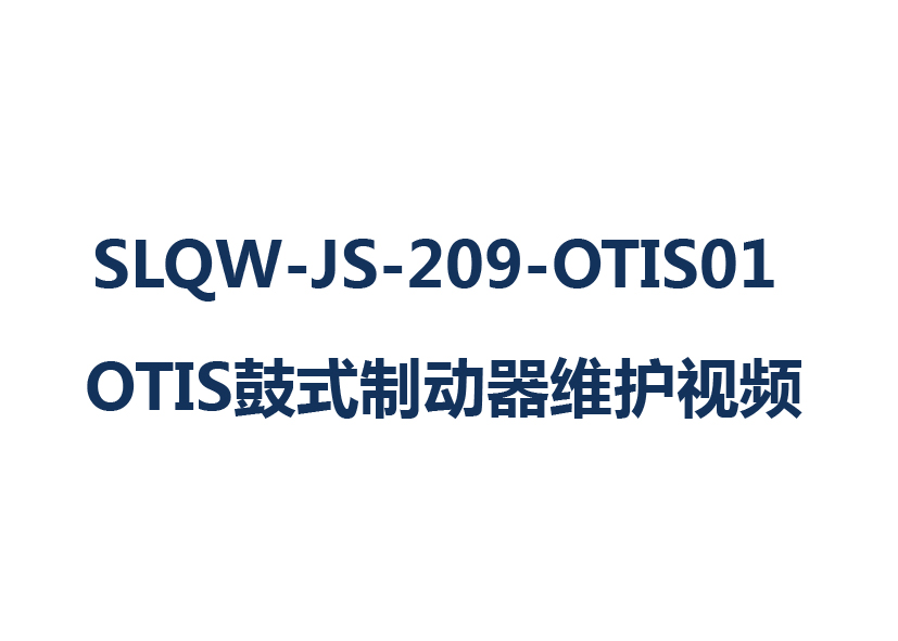 SLQW-JS-209-OTIS01 OTIS鼓式制动器维护视频