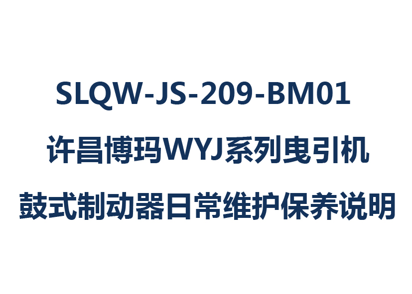 SLQW-JS-209-BM01 许昌博玛WYJ系列曳引机鼓式制动器日常维护保养说明