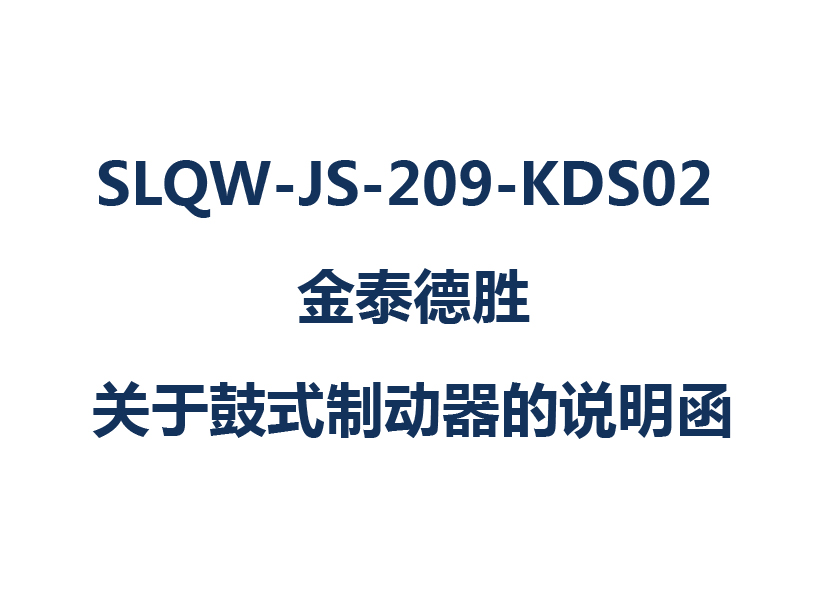 SLQW-JS-209-KDS02 金泰德胜关于鼓式制动器的说明函