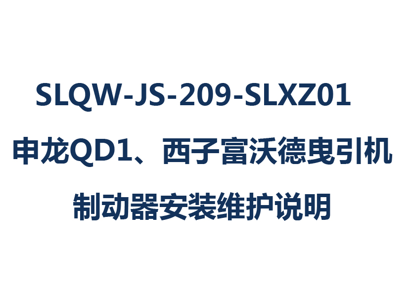 SLQW-JS-209-SLXZ01  申龙QD1、西子富沃德曳引机制动器安装维护说明