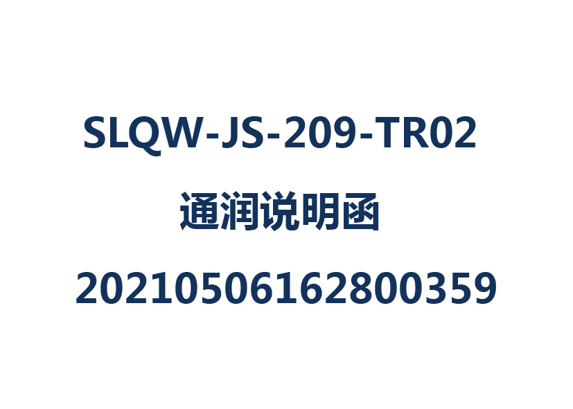 SLQW-JS-209-TR02 通润说明函 20210506162800359