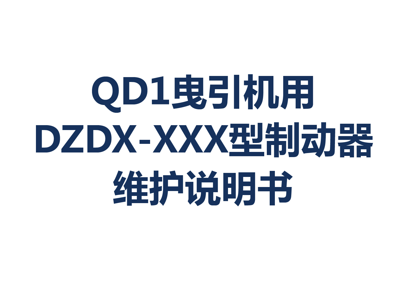 QD1曳引机用DZDX-XXX型制动器维护说明书