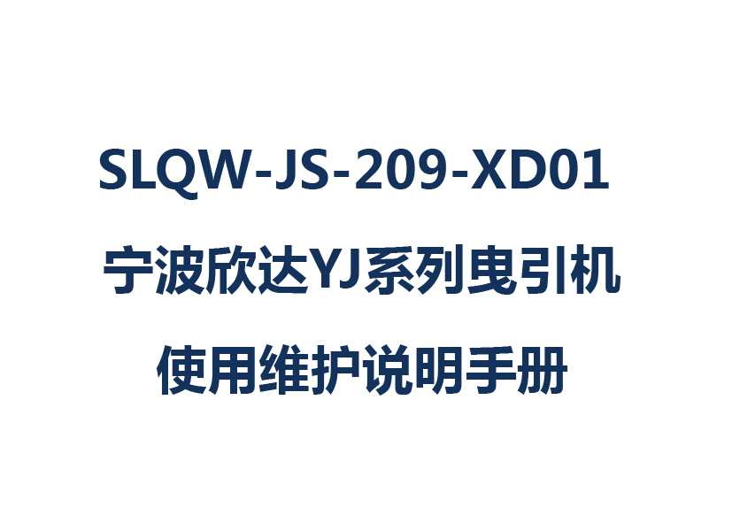 SLQW-JS-209-XD01 宁波欣达YJ系列曳引机使用维护说明手册