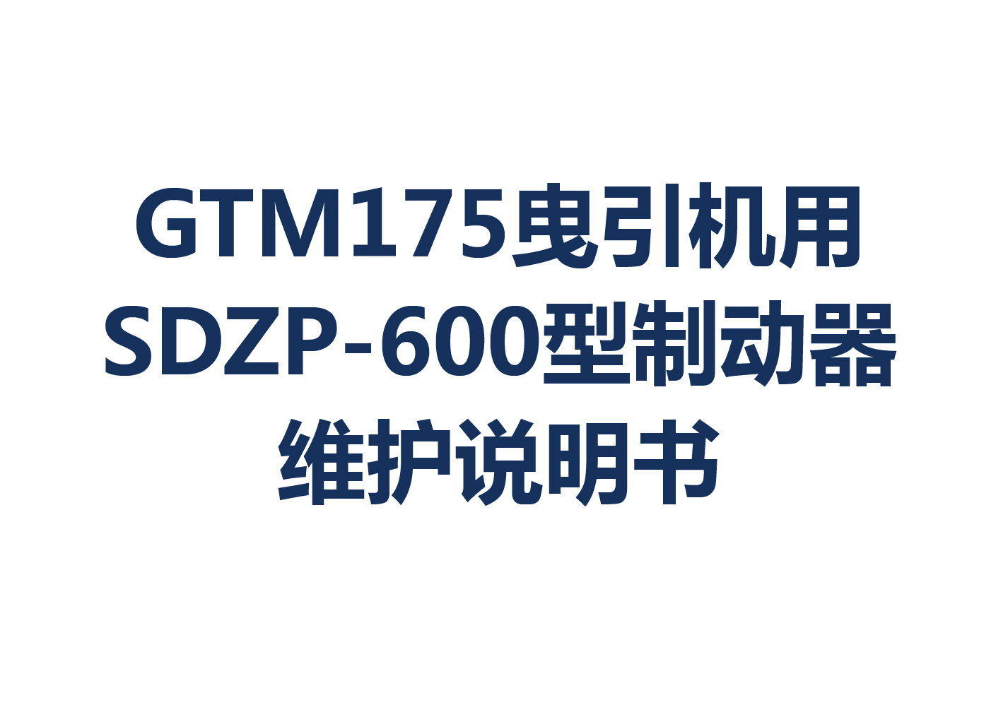 GTM175曳引机用SDZP-600型制动器维护说明书