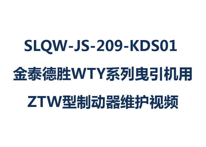 SLQW-JS-209-KDS01 金泰德胜WTY系列曳引机用ZTW型制动器维护视频