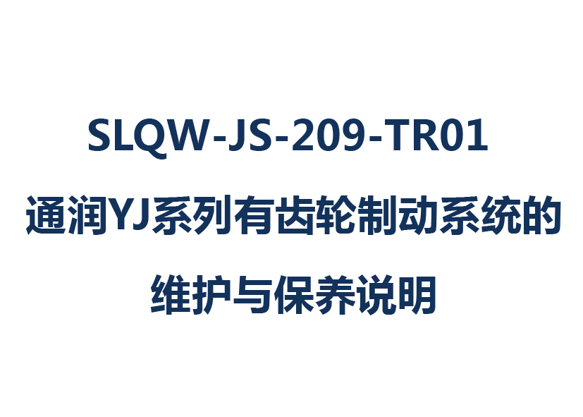 SLQW-JS-209-TR01 通润YJ系列有齿轮制动系统的维护与保养说明