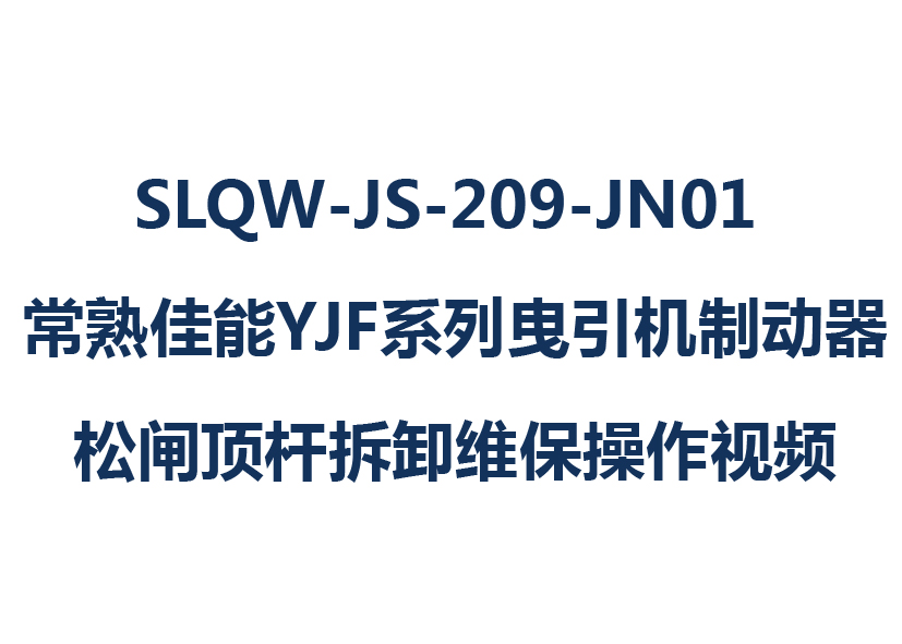SLQW-JS-209-JN01 常熟佳能YJF系列曳引机制动器松闸顶杆拆卸维保操作视频