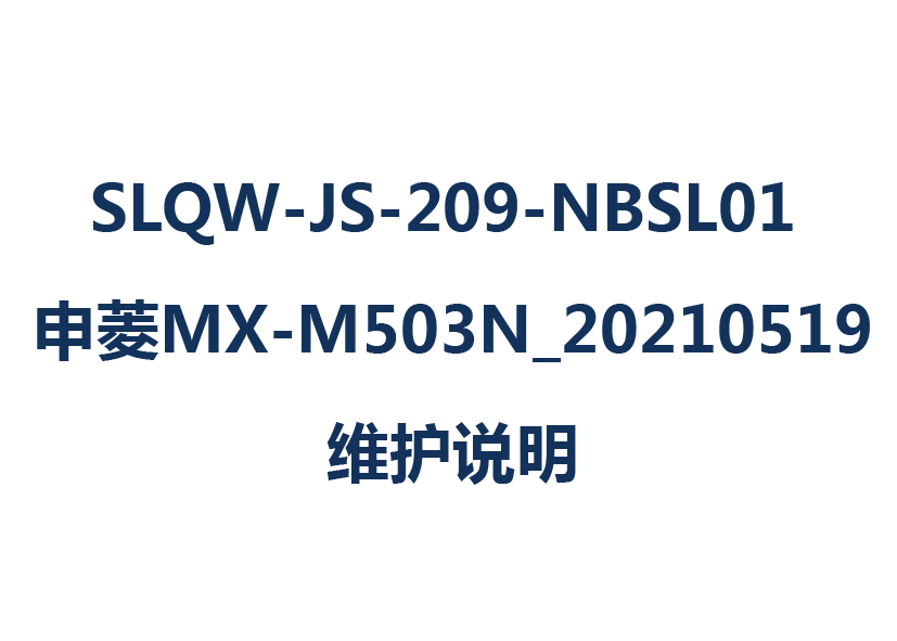 SLQW-JS-209-NBSL01 申菱MX-M503N_20210519维护说明