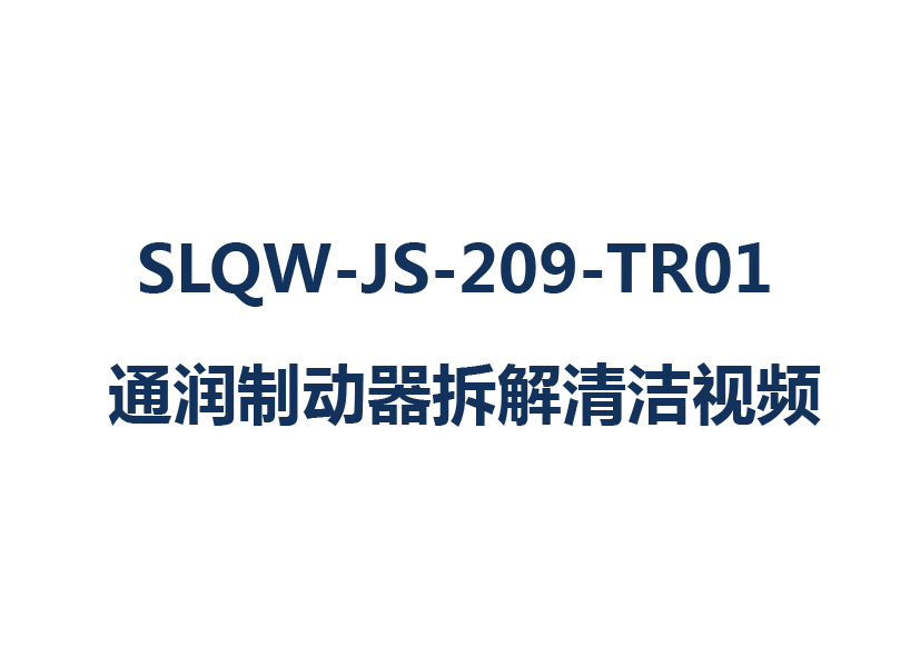SLQW-JS-209-TR01 制动器拆解清洁视频—通润