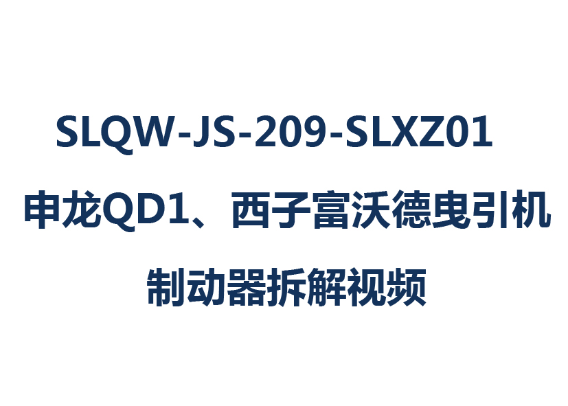 SLQW-JS-209-SLXZ01  申龙QD1、西子富沃德曳引机制动器拆解视频