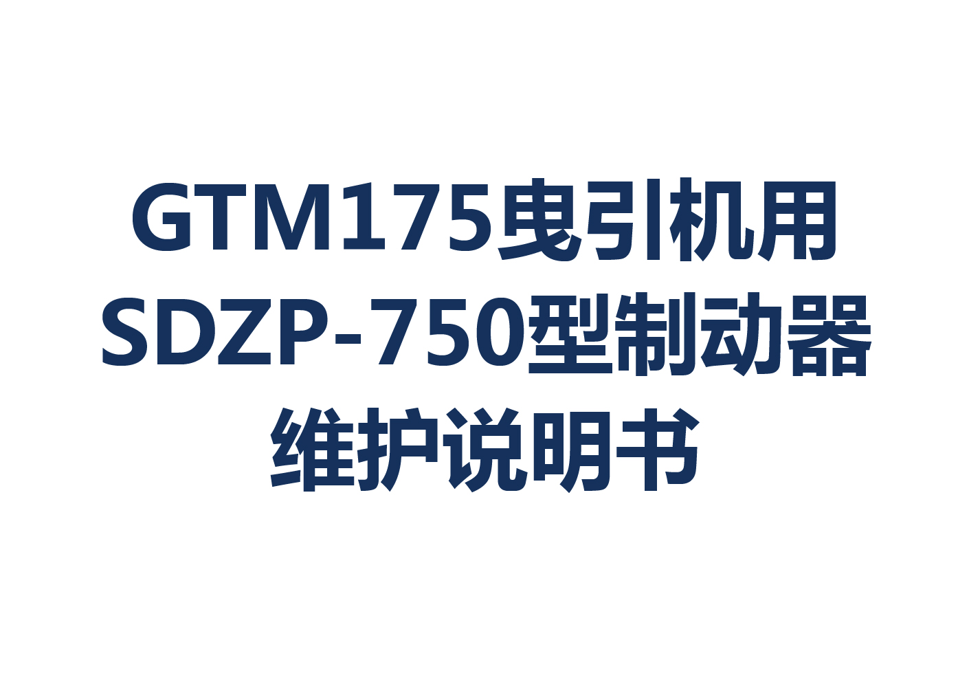 GTM175曳引机用SDZP-750型制动器维护说明书