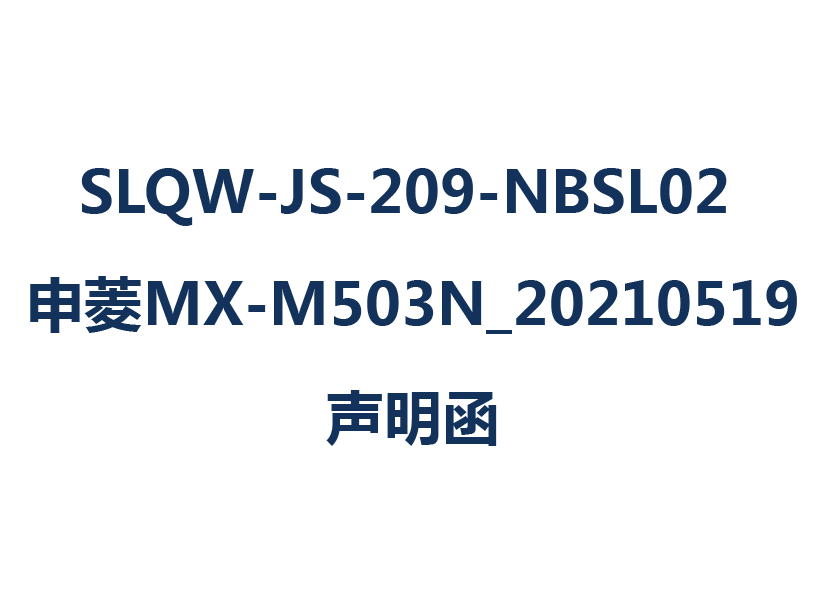 SLQW-JS-209-NBSL02 申菱MX-M503N_20210519声明函