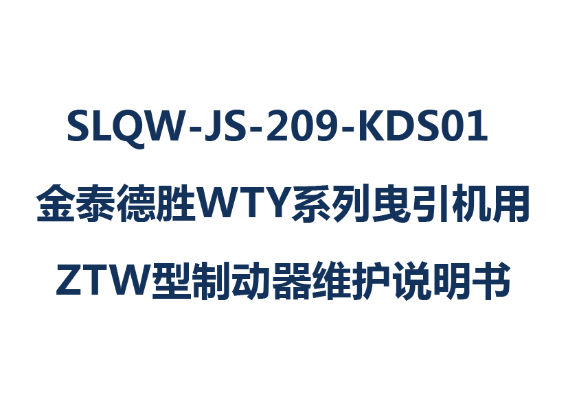 SLQW-JS-209-KDS01 金泰德胜WTY系列曳引机用ZTW型制动器维护说明书
