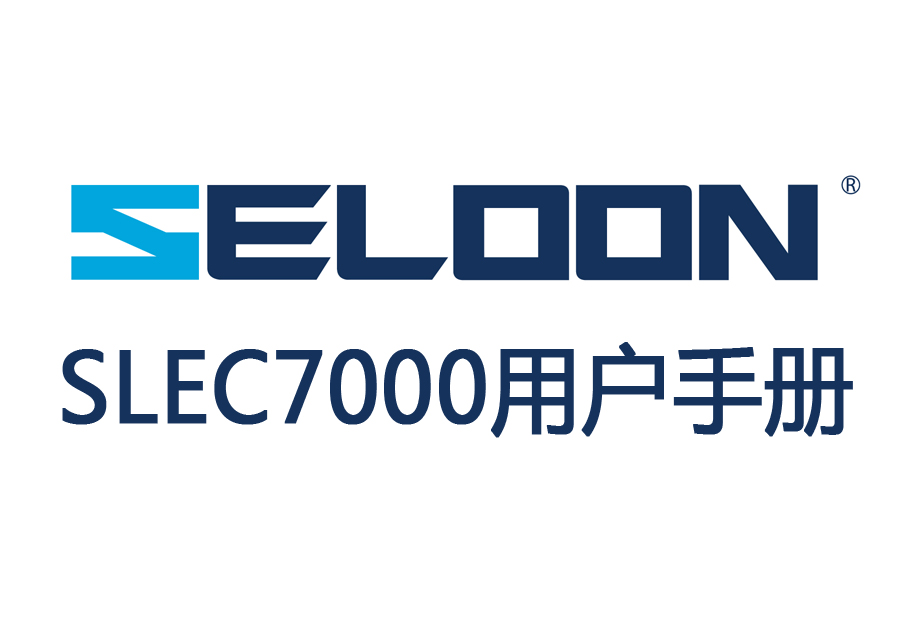 SLEC7000用户手册