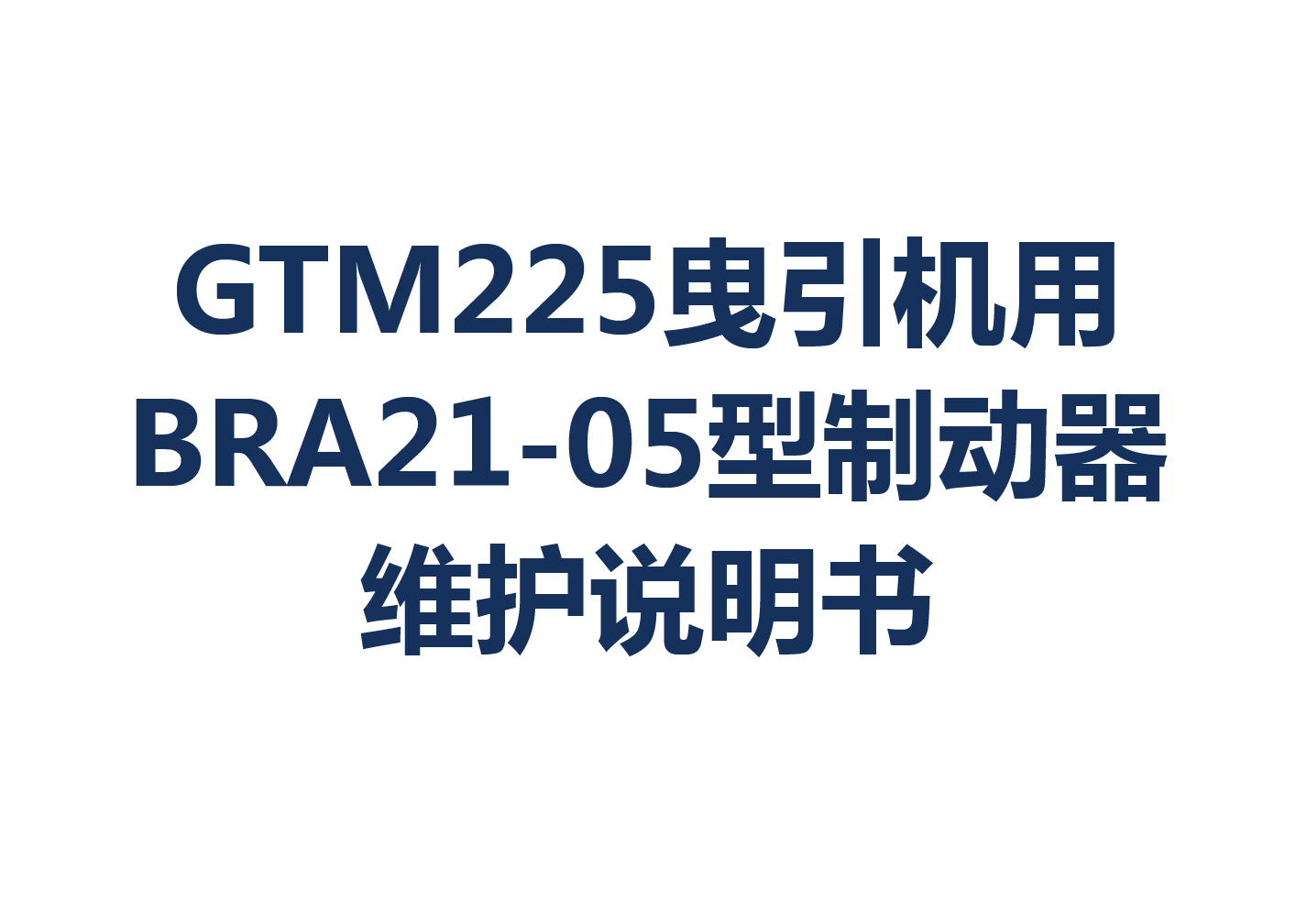 GTM225曳引机用BRA21-05型制动器维护说明书