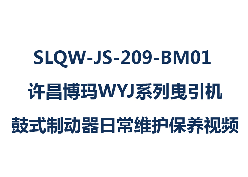 SLQW-JS-209-BM01 许昌博玛WYJ系列曳引机鼓式制动器日常维护保养视频 