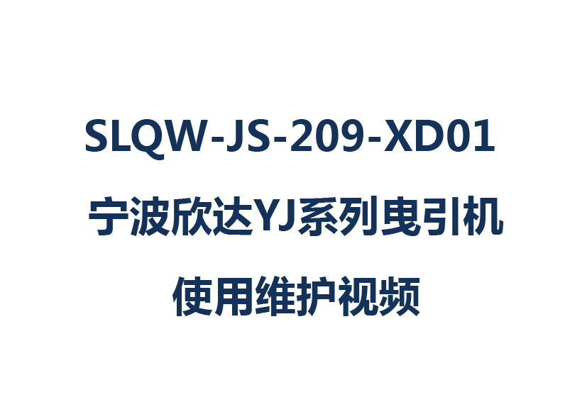 SLQW-JS-209-XD01 宁波欣达YJ系列曳引机使用维护视频
