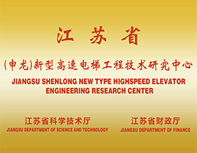 高速电梯工程技术研究中心