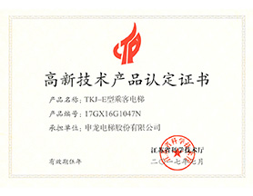 高新技术产品认定证书（TKJ-E）