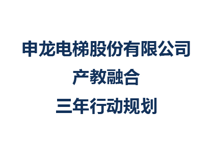 申龙电梯股份有限公司产教融合三年行动规划