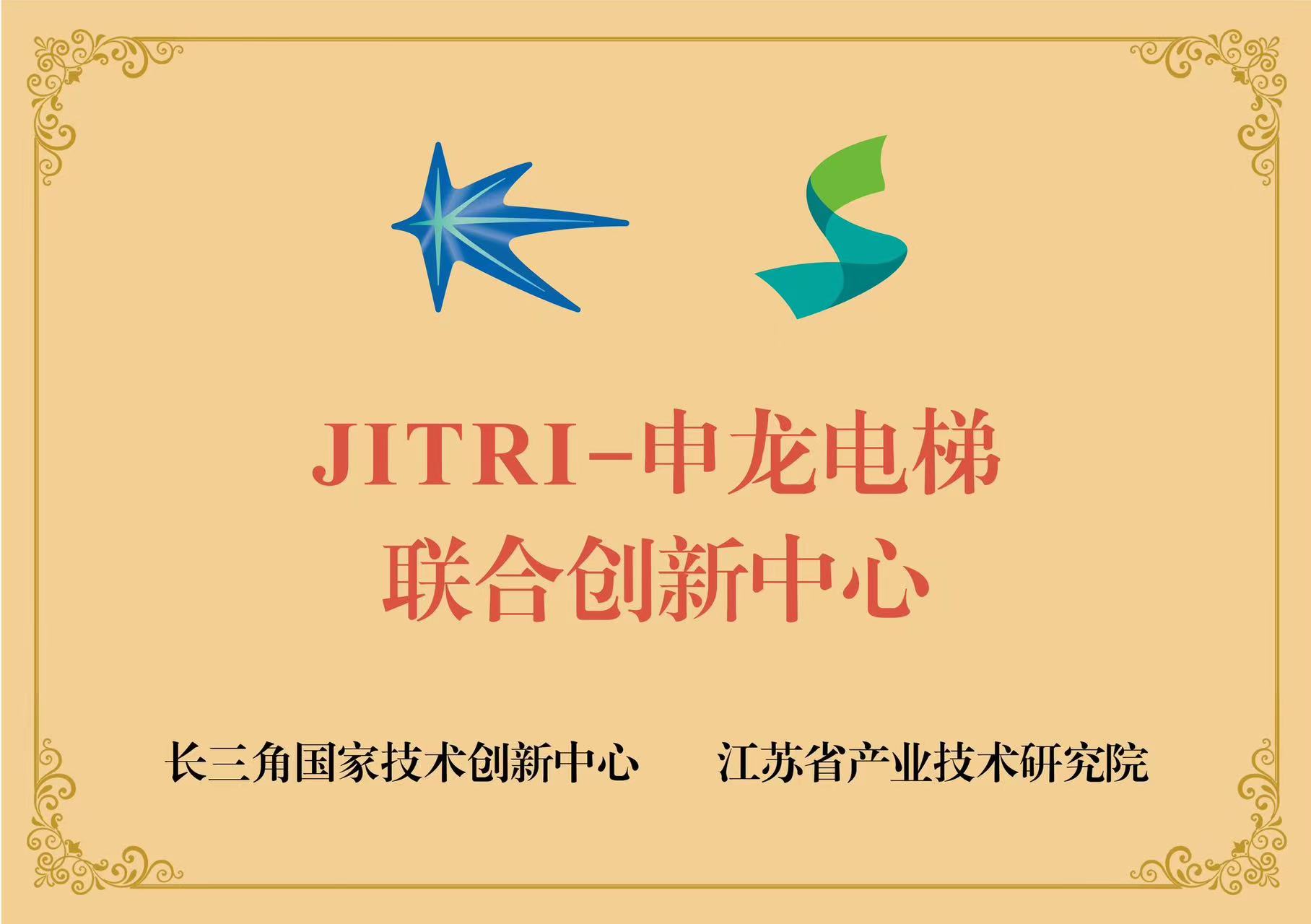 JITRI-申龙电梯联合创新中心